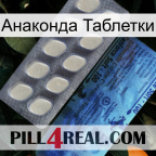 Анаконда Таблетки 34